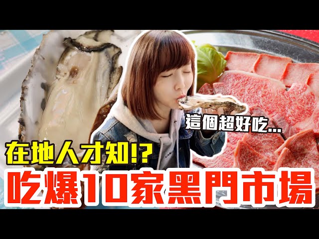 【吃爆十家#15】挑戰一天10家吃爆黑門市場！大嗑巨無霸生蠔、千元神戶牛還有第一名咖哩飯！？