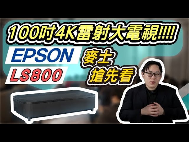 MAXAUDIO | Epson LS800 Revolutionary Ultra Short Throw 4K Projector Released! -