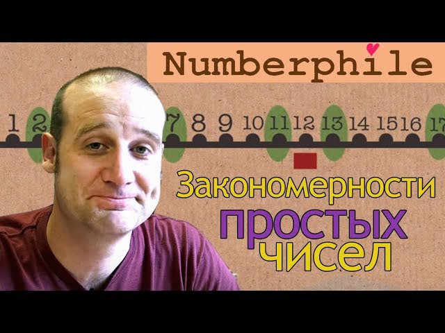 Закономерности простых чисел [Numberphile на русском]