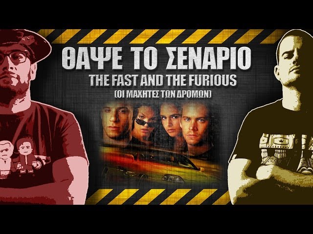 ΘΑΨΕ ΤΟ ΣΕΝΑΡΙΟ - 4 -  The Fast and the Furious
