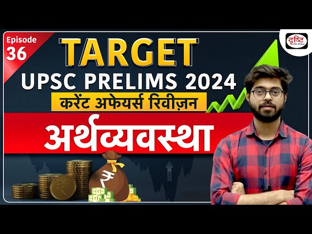 Current Affairs Revision | Economy 07 | UPSC Prelims 2024 | Drishti IAS Hindi