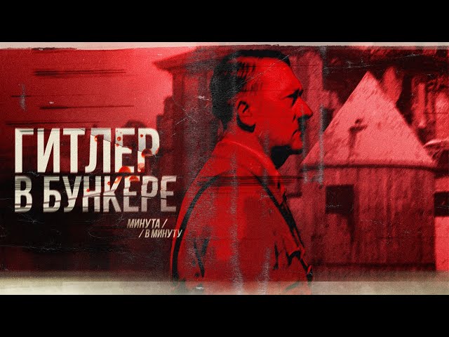 Конец диктатора — Гитлер | Hitler's Endgame | Minute for Minute (English subtitles)