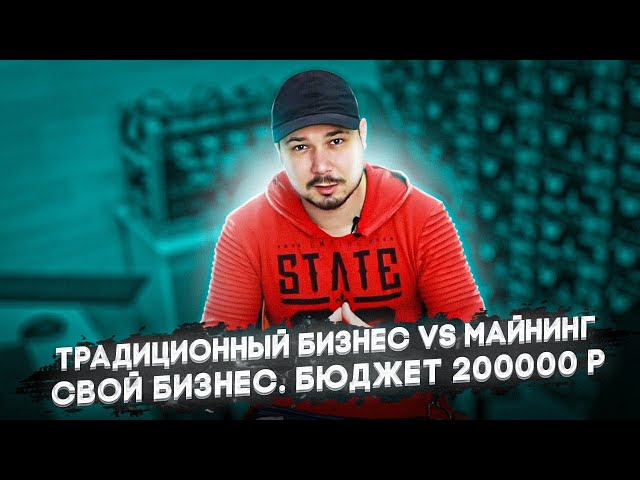 Традиционный Бизнес VS Майнинг / Свой Бизнес / Бюджет 200000 Рублей