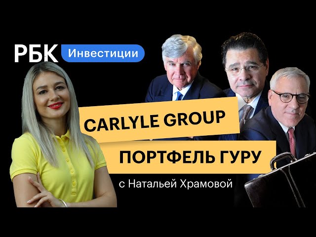 Carlyle Group — фонд, в котором работал Буш. ТОП-5 инвестиций [Портфель гуру]