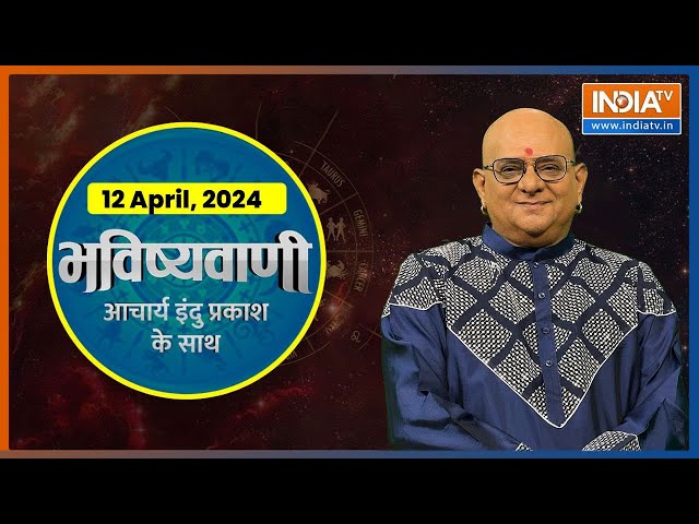 Aaj Ka Rashifal: Shubh Muhurat | Today Bhavishyavani with Acharya Indu Prakash, 12 April 2024