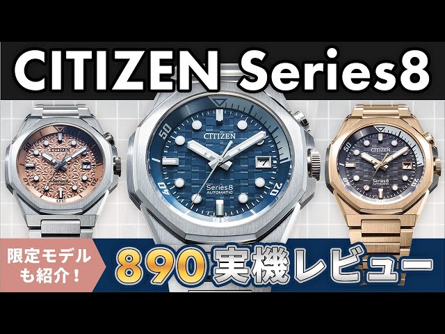 【シチズン シリーズエイト】最新作 890 Mechanical 実機レビュー CITIZEN Series8 NB6060-58L 機械式時計