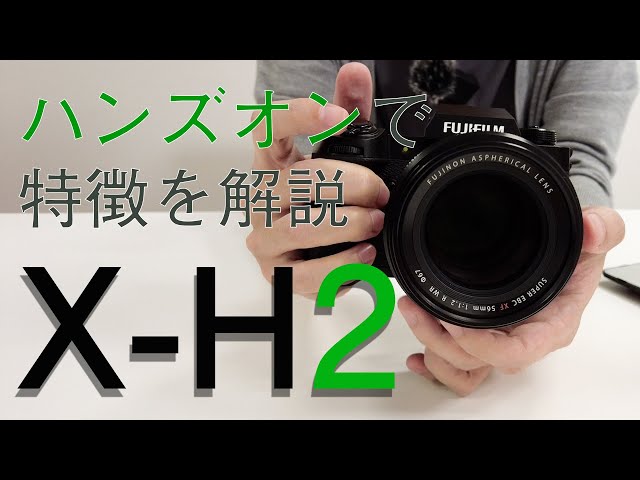 【実機で解説】富士フイルム X-H2 & XF56mmF1.2 R WR