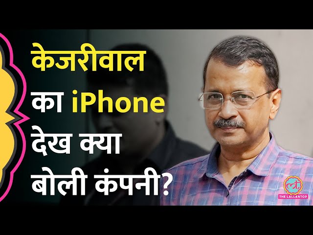 Arvind Kejriwal का iPhone खोलने से Apple वालों ने मना कर दिया, अब ED क्या करेगी?