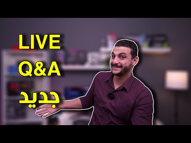 اسئلنى | LIVE Q&A.