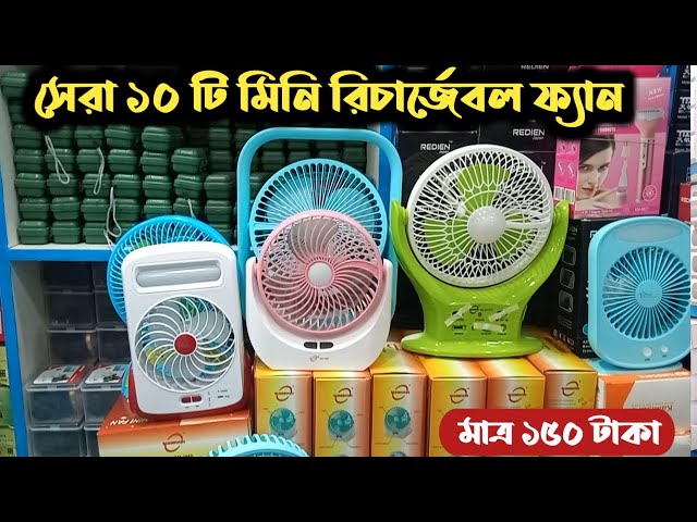 গরমের জন্য রিচার্জেবল ফ্যান | Mini Rechargeable fan | Mini fan | Mini fan Price in Bangladesh