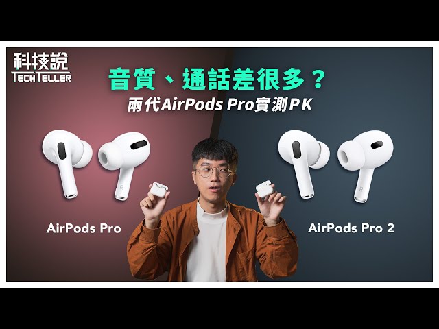【科技說】AirPods Pro 2跟AirPods Pro 音質、通話差很多嗎？｜實測對決EP05