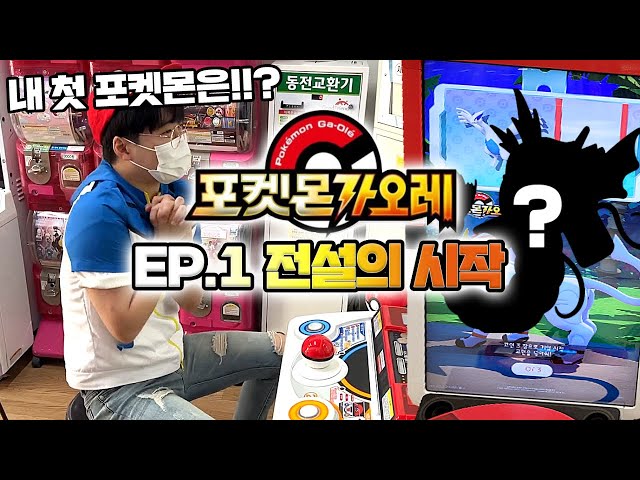 Pokemon Ga Ole Challenge in Korea Ep. 1  [Kkuk TV]
