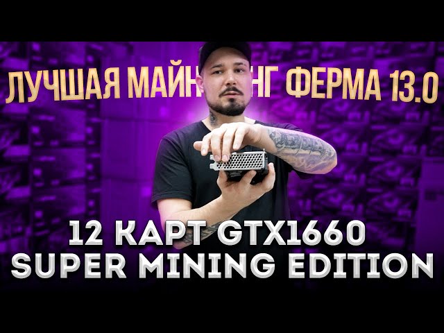Лучшая Майнинг Ферма 13.0 / 12 Карт GTX1660 Super Mining Edition  CMP 30HX