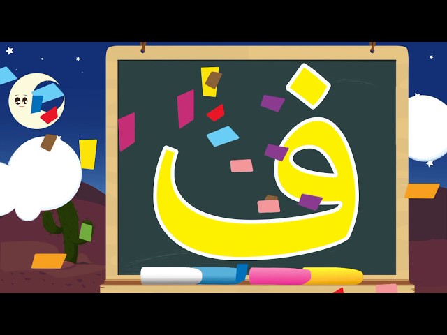كتابة الحروف  Arabic Alphabet Letters for Kids