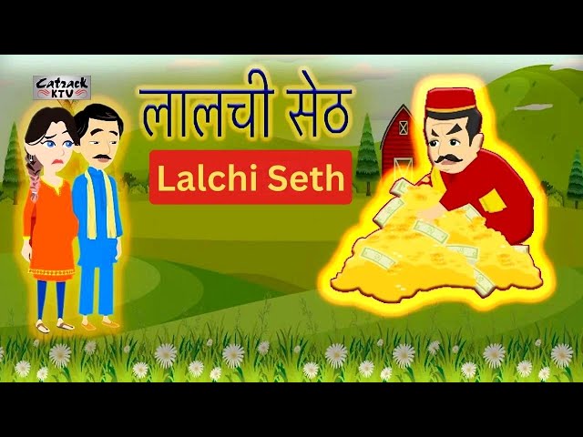 Lalchi Seth | लालची सेठ | Hindi Stories | हिंदी कहानियां | New Hindi Stories