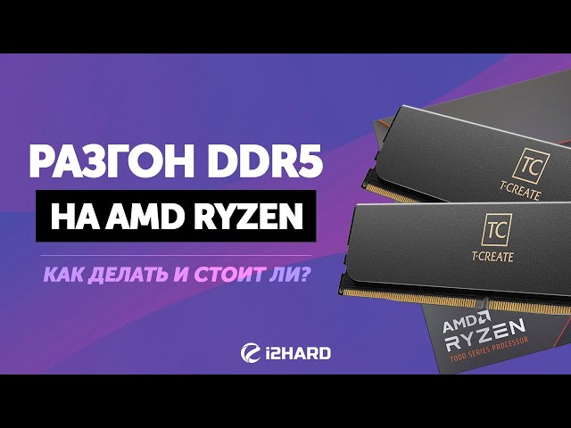 Гайд по разгону DDR5 на AMD Ryzen 7000