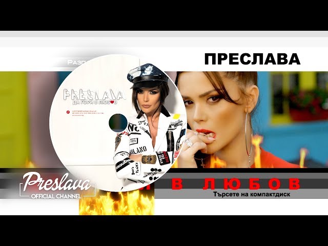 CD: PRESLAVA - DA GORI V LYUBOV / Преслава - Да гори в любов - албумът, 2019