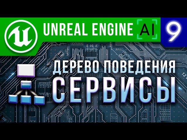 Урок 9 (Практика) | Unreal Engine 4 Искусственный интеллект - Сервисы ИИ / AI Behavior Tree Service