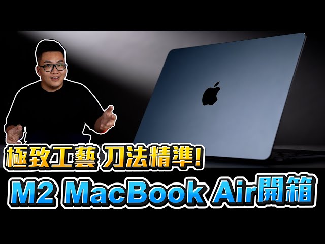 【Joeman】M1跟M2要怎麼選？Macbook Air M2 2022詳細開箱！