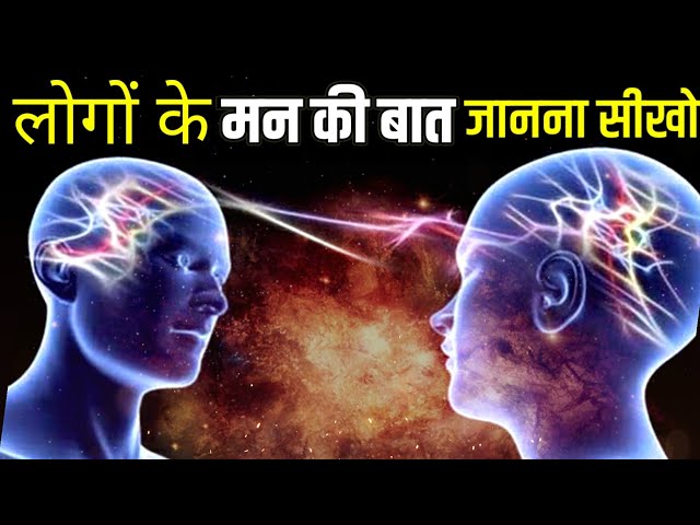 लोगों के मन की बात जानना चाहते हो तो इसे देखो | Learn Telepathy Best Motivational speech Hindi video