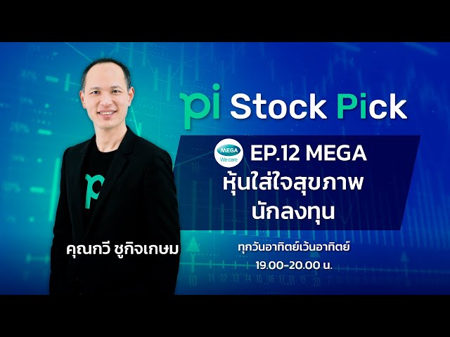 Pi Stock Pick l EP.12 l MEGA หุ้นใส่ใจสุขภาพนักลงทุน