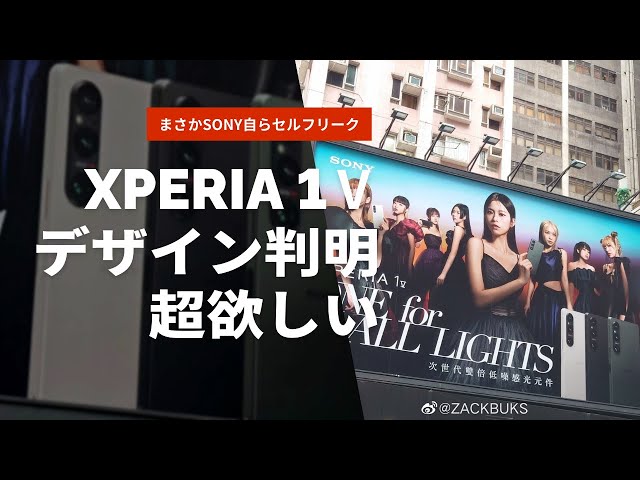 Sonyが自らリーク。Xperia 1Ⅴの宣伝広告判明。デザインを見ただけでもめっちゃ欲しい