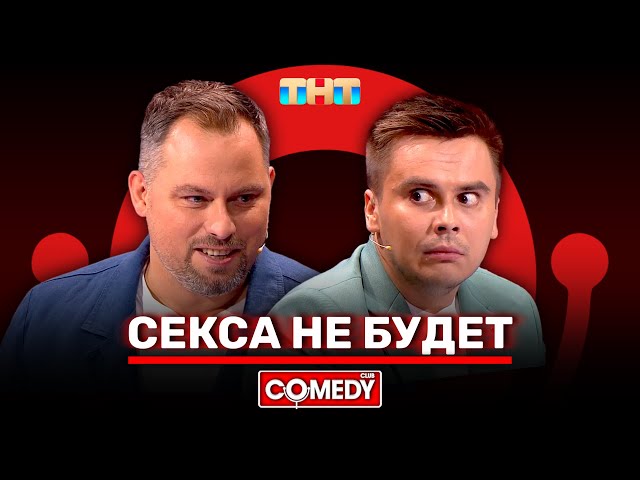 Камеди Клаб «Секса не будет» Антон Иванов, Костя Бутусов @ComedyClubRussia