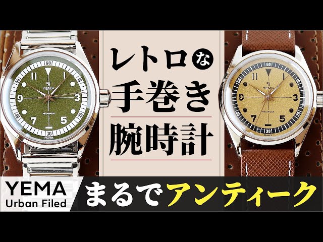 【バンブーブレスの手巻きノンデイト】10万円台で個性たっぷりな YEMAの手巻き腕時計 アーバ ンフィールド イエマ 機械式時計