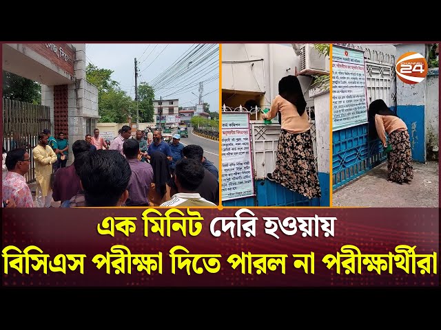 এক মিনিট দেরি হওয়ায় বিসিএস পরীক্ষা দিতে পারল না পরীক্ষার্থীরা | BCS | Sylhet | Channel 24