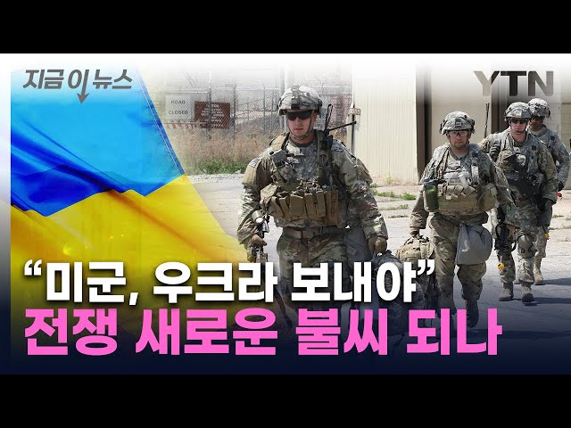 "우크라 패배 막아야"...美서 나온 '파병' 목소리 [지금이뉴스] / YTN