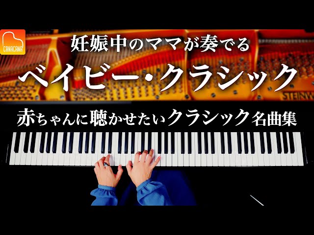 【Classical Piano BGM】Classical Masterpieces for Your Baby - Bach - Chopin - Debussy - CANACANA