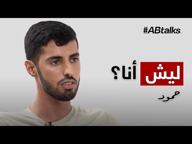 #ABtalks Untold Stories with Homood Almuharrami -  مع حمود المحرمي | Chapter 1