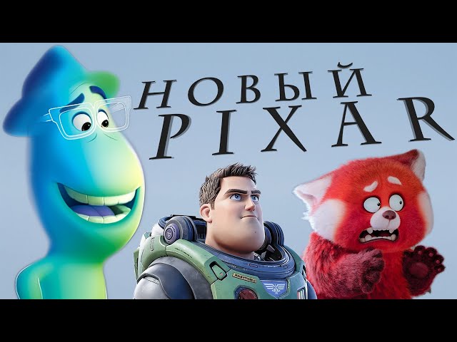 Pixar лишилась души, и это хорошо