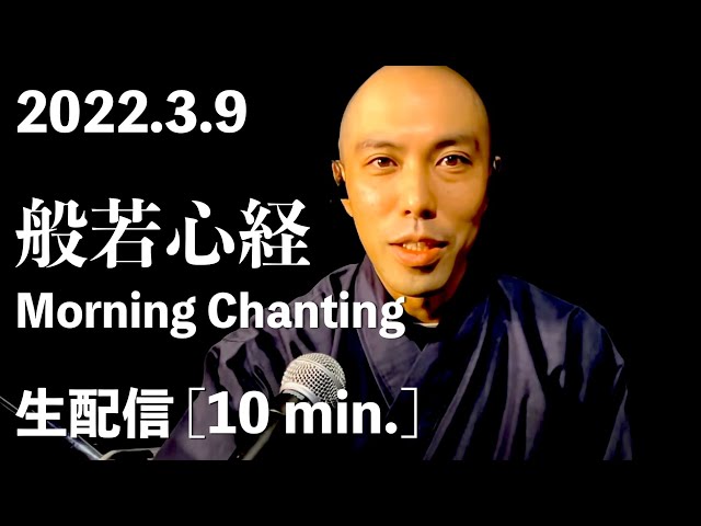 【生配信10分間】般若心経 Morning Chanting [2022.3.9] / 薬師寺寛邦 キッサコ