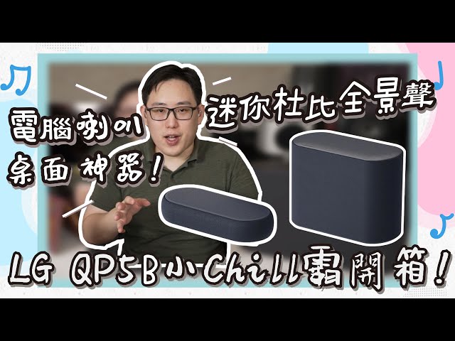 MAXAUDIO |  Unboxing the LG QP5 Dolby Atmos Stylish Soundbar 🥰