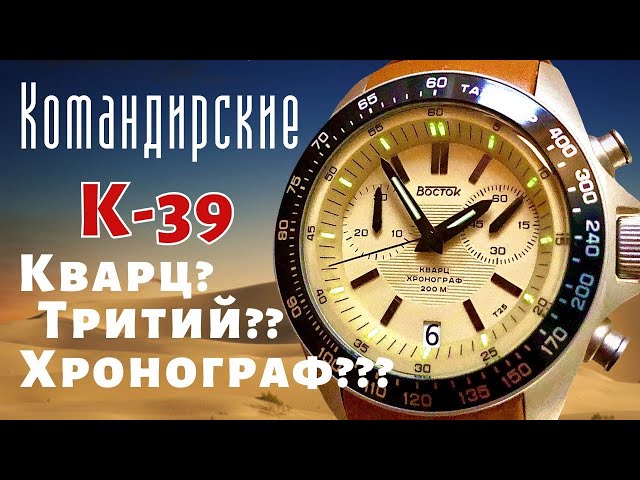 Новые часы Восток КОМАНДИРСКИЕ К-39. КВАРЦ, ТРИТИЙ, ХРОНОГРАФ.