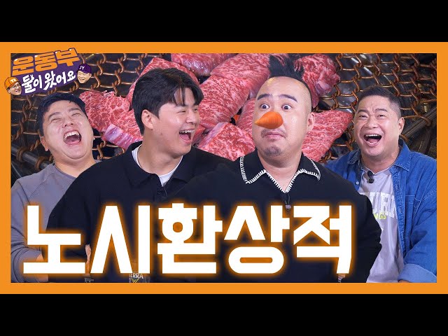 Yoo Hee-kwan (aka. Yoo nobby) Joins!⭐The Fantastic Korean Beef Mukbang Part 2⭐[EP126]