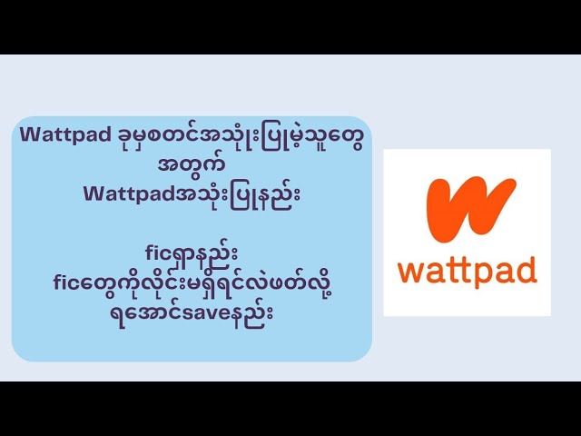 Wattpad ခုမှစတင်အသုံးပြုမဲ့သူတွေအတွက်Wattpadအသုံးပြုနည်း