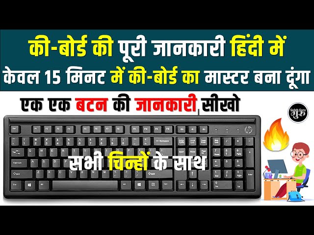 कीबोर्ड की A to Z जानकारी हिंदी में | बनिए Keyboard मास्टर  | computer keyboard A to Z Information
