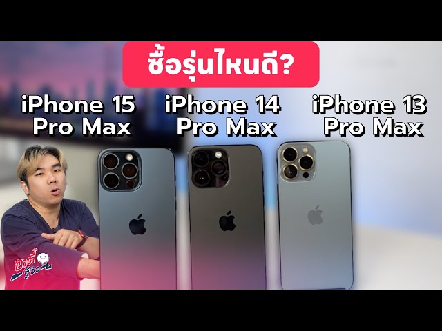 ดวล iPhone 13 Pro Max VS 14 Pro Max VS 15 Pro Max ต่างกันแค่ไหนซื้อรุ่นเก่าก็พอ?| อาตี๋รีวิว EP.1893