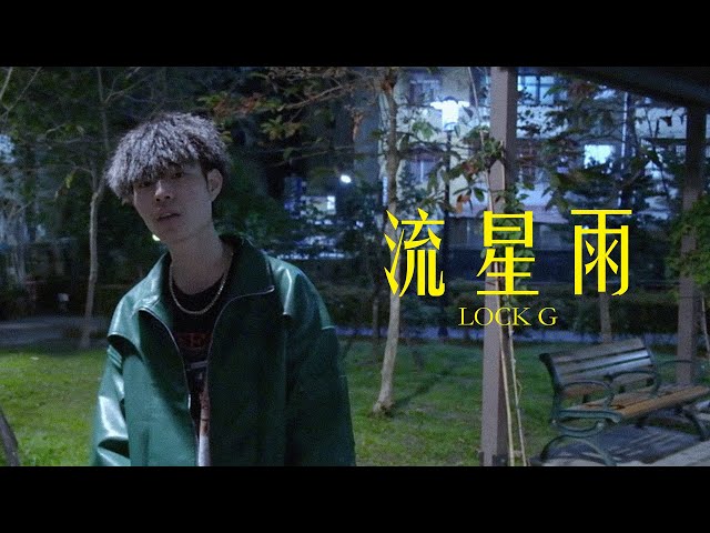 LOCK G-"流星雨" Official Music Video @LOCK_G272