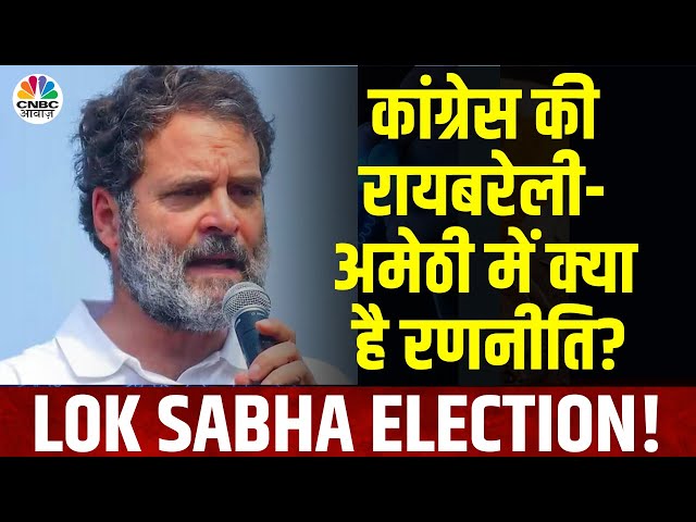 Lok Sabha Election | तीसरे चरण के मतदान में कांग्रेस की रायबरेली-अमेठी में विशेष रणनीति का पर्दाफाश!