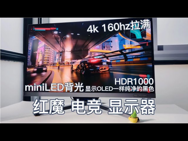 红魔miniLED电竞显示器，4k160hz全面拉满，纯净的黑色显示