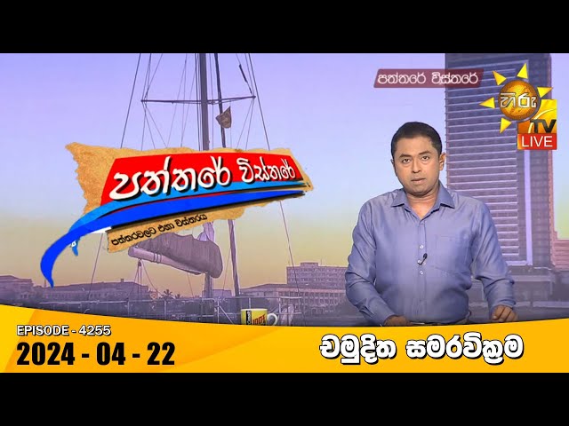 Hiru TV Paththare Visthare - හිරු ටීවී පත්තරේ විස්තරේ LIVE | 2024-04-22 | Hiru News