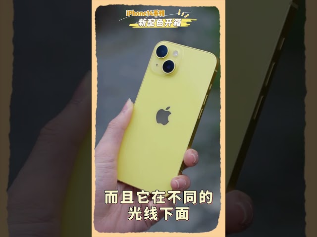 iPhone 14小鸡黄拿到了！新的黄原来是这个黄！