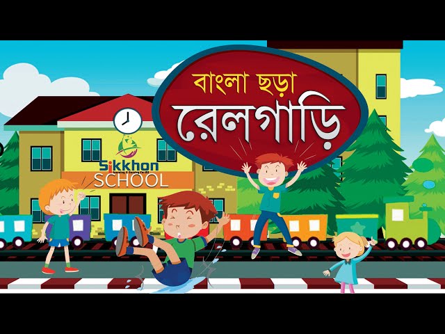 বাংলা ছড়া - Rail gari jhama jham | রেলগাড়ি ঝমাঝম | Bangla Chora | Sikkhon