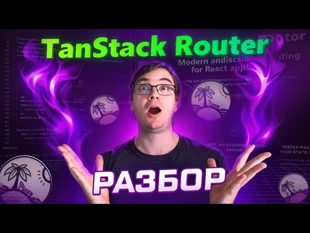 Разбор Tanstack Router - убийца React Router