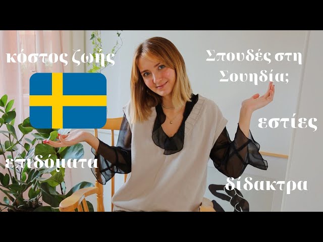 Σπουδές στην Σουηδία: δίδακτρα, επιδόματα, εστίες, δάνειο και κριτήρια εισαγωγής!
