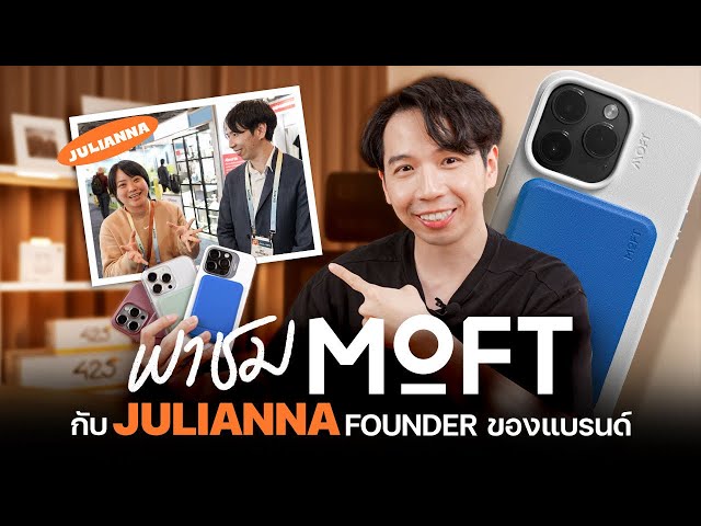 พาชม MOFT  กับ Julianna Founder ของแบรนด์ | 425°มาโชว์