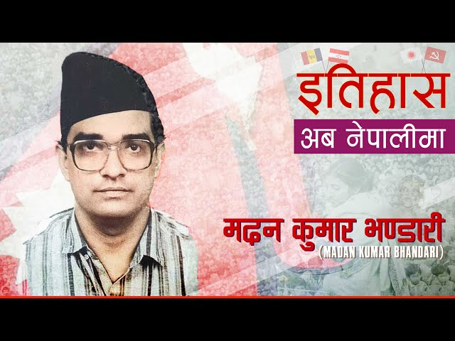 मदन कुमार भण्डारी (Madan Kumar Bhandari) || History in Nepali
